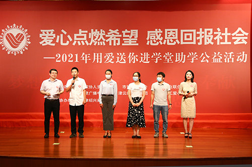 2021年8月1日天津新闻报道——2021年“用爱送你进学堂”助学公益活动举行