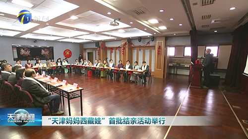 2026年3月24日天津新闻—— “天津妈妈西藏娃”首批结亲活动举行