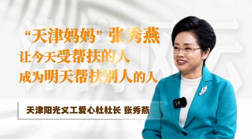 2026年3月20日津商凤云——廿载耕耘，让更多的新疆娃有了“天津妈妈”