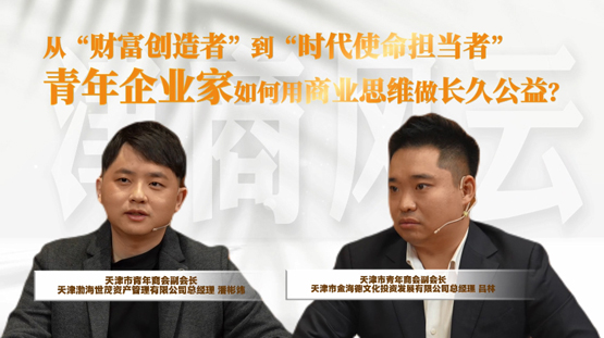 2025年12月4日津商凤云——两位青年，一条善途！义利兼顾！