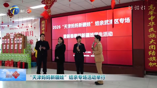 2026年2月6日都市报道60分——2026“天津妈妈新疆娃”结亲武清区专场活动举行